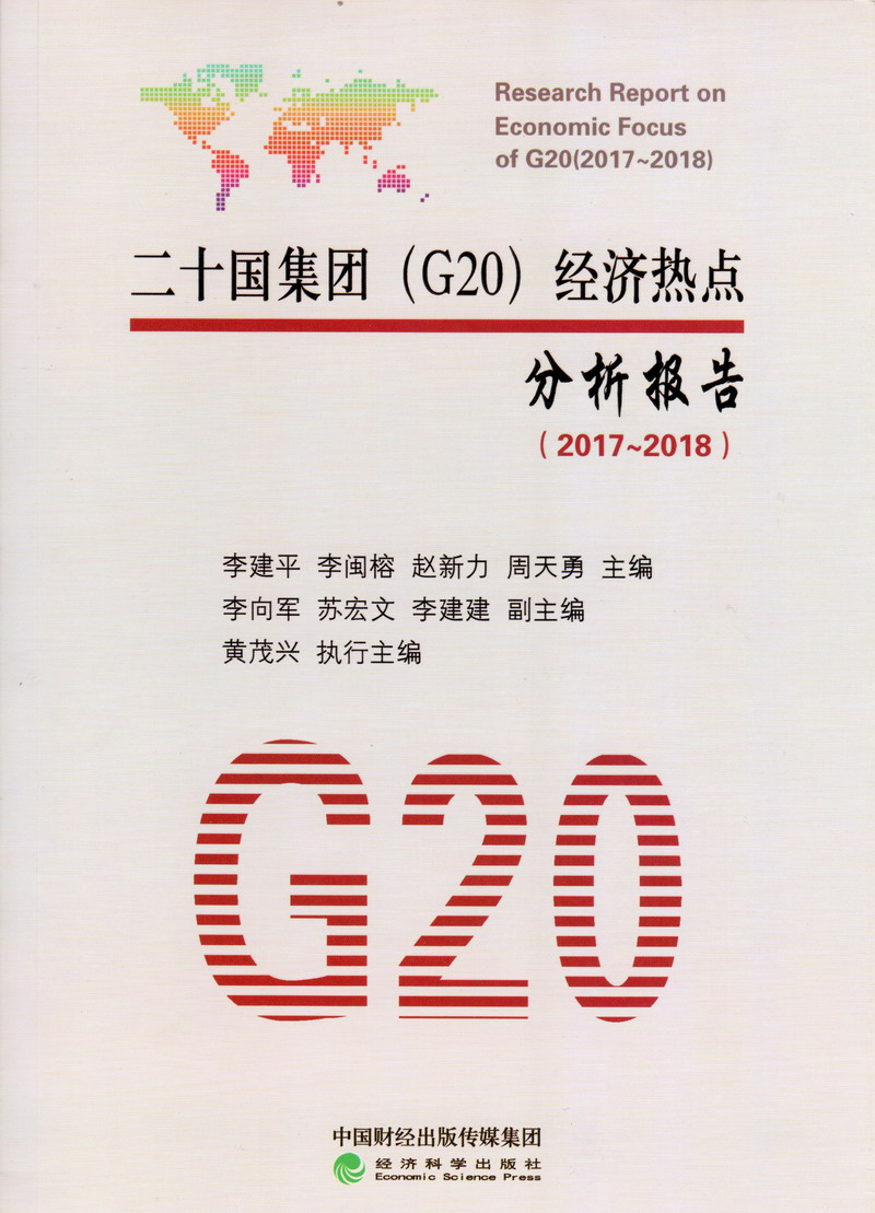 操鸡扒链接二十国集团（G20）经济热点分析报告（2017-2018）