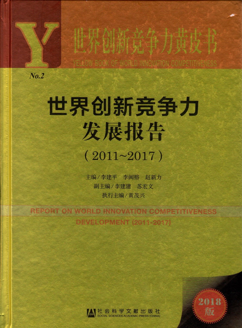 亚洲老骚逼操大鸡巴爽爽的世界创新竞争力发展报告（2011-2017）